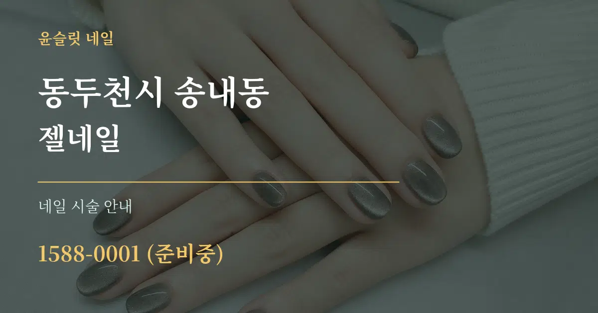 동두천시 송내동 젤네일 대표 안내 그래픽