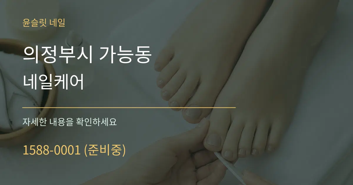 의정부시 가능동 네일케어 서비스 이용 안내 그래픽