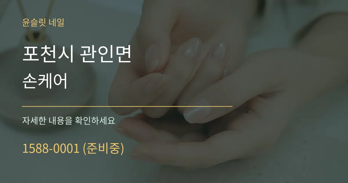 포천시 관인면 손케어 작업 조건 안내 그래픽