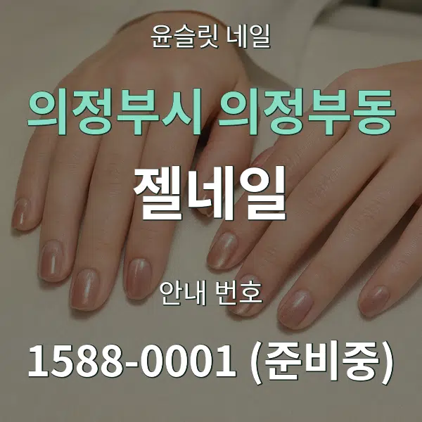 의정부시 의정부동 젤네일 대표 안내 그래픽