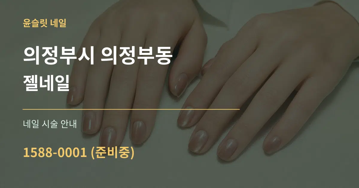 의정부시 의정부동 젤네일 대표 안내 그래픽