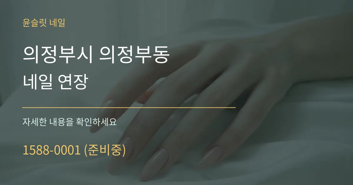 의정부시 의정부동 네일 연장 서비스 이용 안내 그래픽