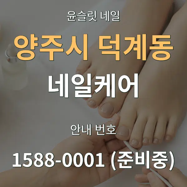 양주시 덕계동 네일케어 대표 안내 그래픽