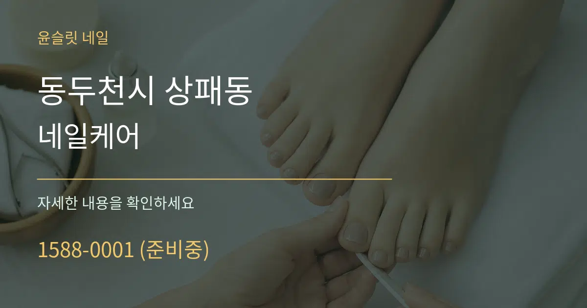 동두천시 상패동 네일케어 작업 조건 안내 그래픽