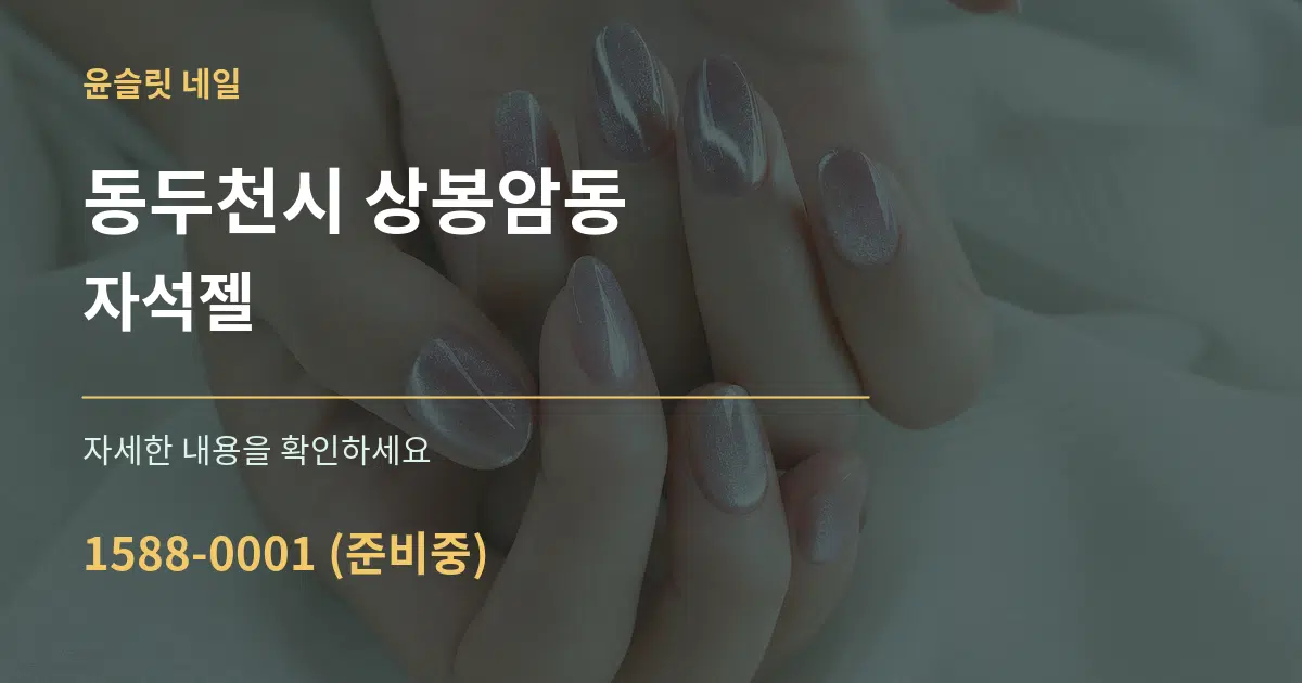 동두천시 상봉암동 자석젤 작업 조건 안내 그래픽