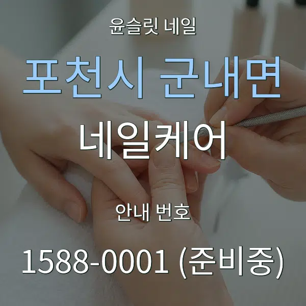 포천시 군내면 네일케어 대표 안내 그래픽
