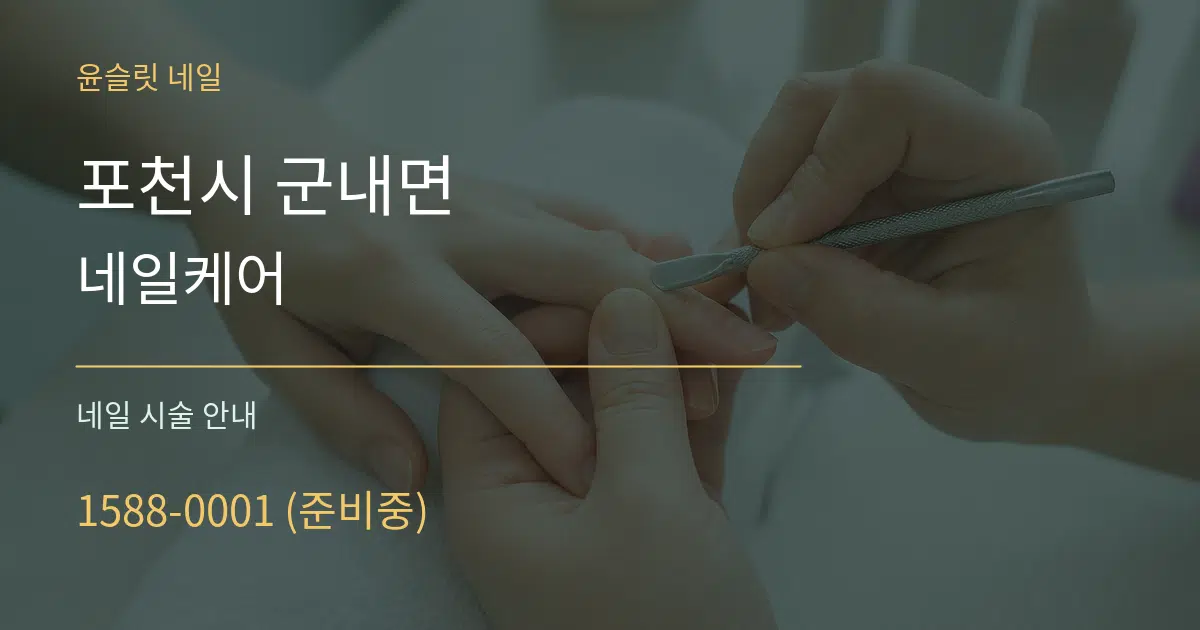 포천시 군내면 네일케어 대표 안내 그래픽