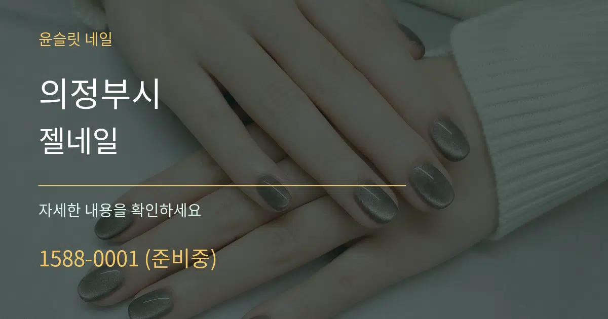 의정부시 젤네일 작업 조건 안내 그래픽