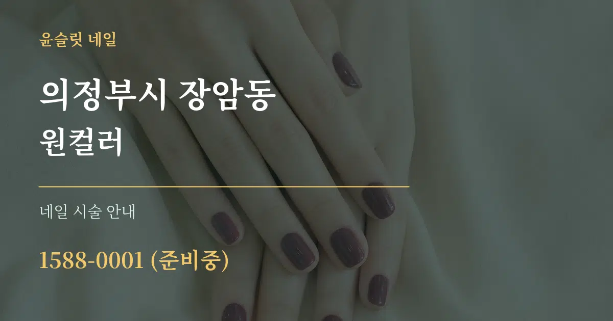 의정부시 장암동 원컬러 대표 안내 그래픽