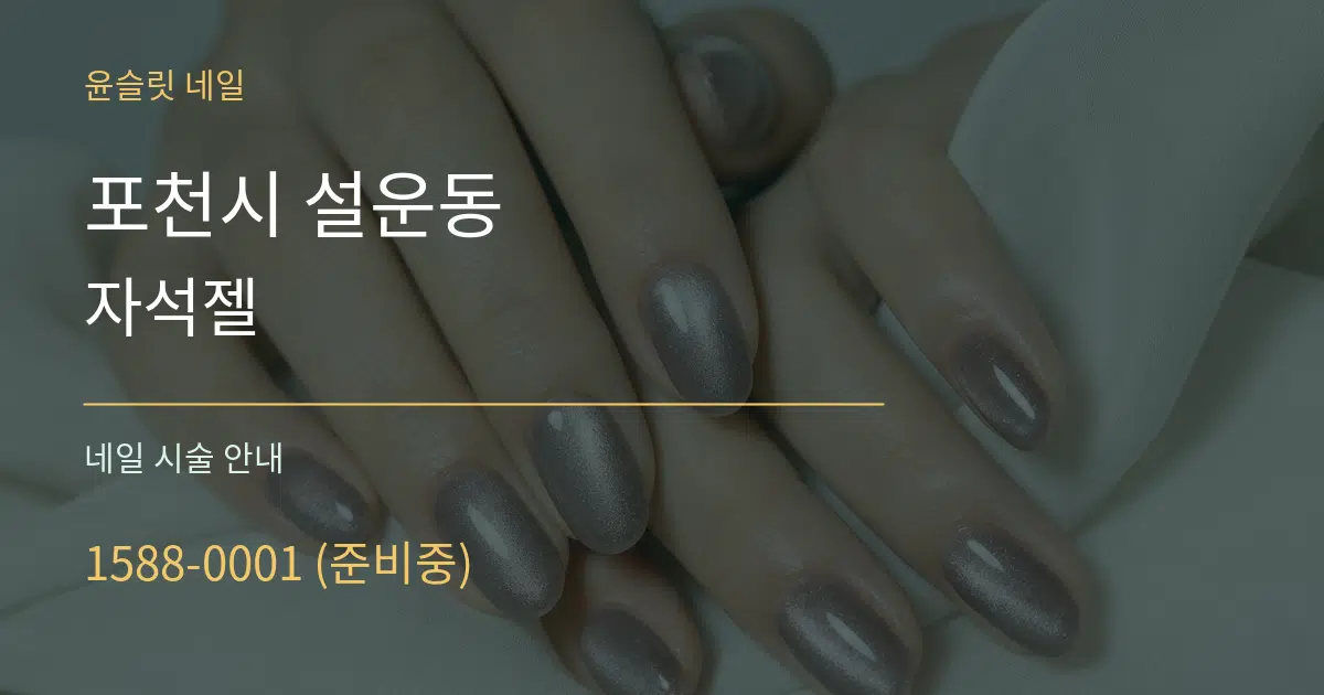 포천시 설운동 자석젤 대표 안내 그래픽