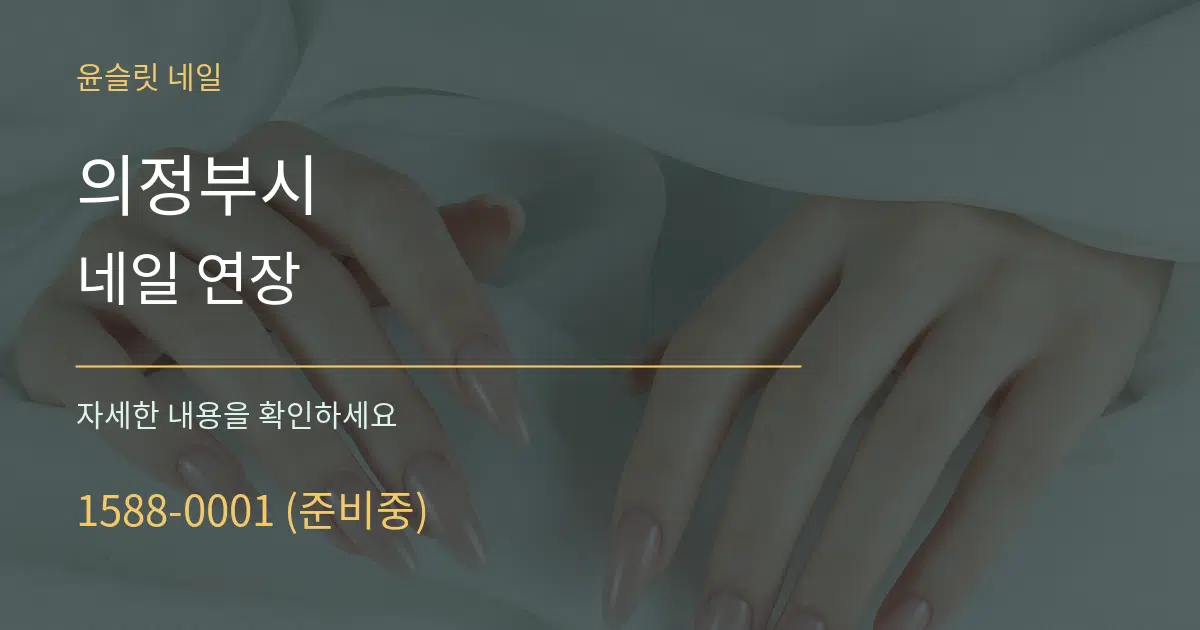 의정부시 네일 연장 서비스 이용 안내 그래픽