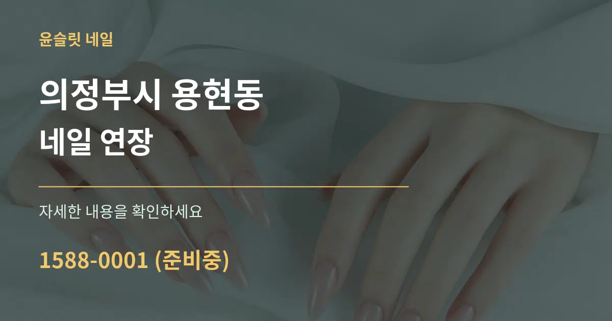 의정부시 용현동 네일 연장 서비스 이용 안내 그래픽