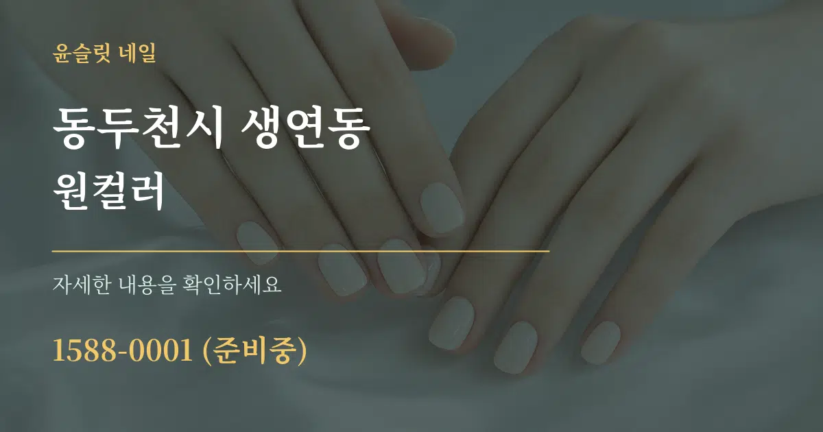 동두천시 생연동 원컬러 서비스 이용 안내 그래픽