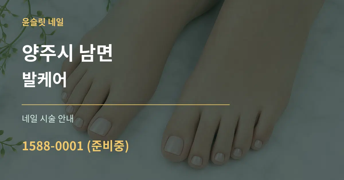 양주시 남면 발케어 대표 안내 그래픽