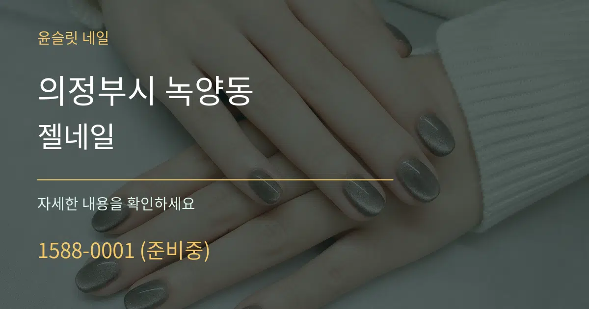 의정부시 녹양동 젤네일 작업 조건 안내 그래픽