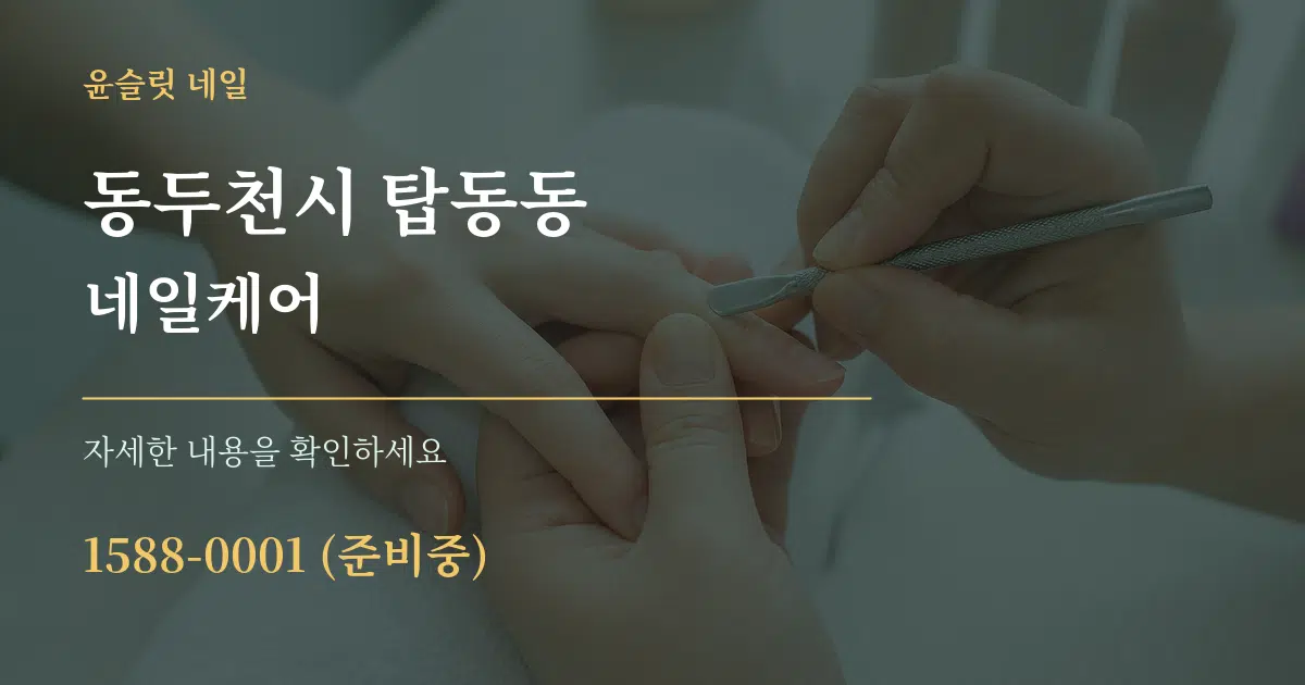 동두천시 탑동동 네일케어 작업 조건 안내 그래픽